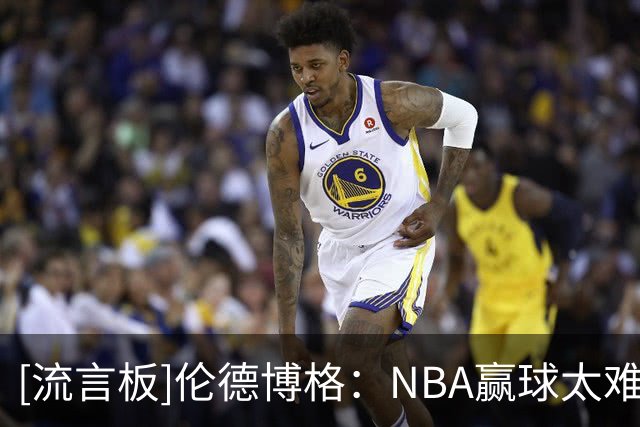 [流言板]伦德博格：NBA赢球太难了，输球后不能太沮丧还得准备下一场